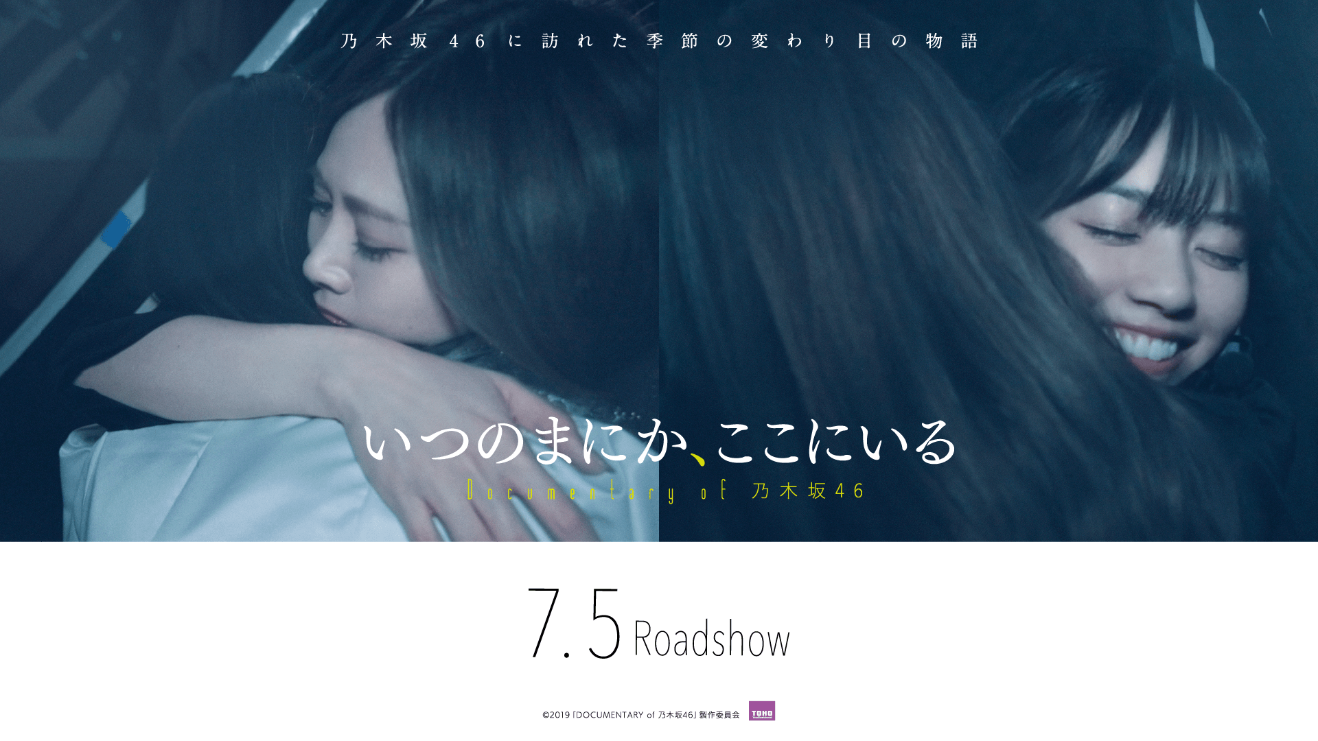 映画 いつのまにか ここにいる Documentary Of 乃木坂46 公式サイト