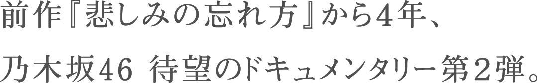 映画 いつのまにか ここにいる Documentary Of 乃木坂46 公式サイト